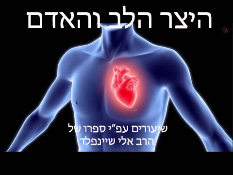 האדם ויצרו